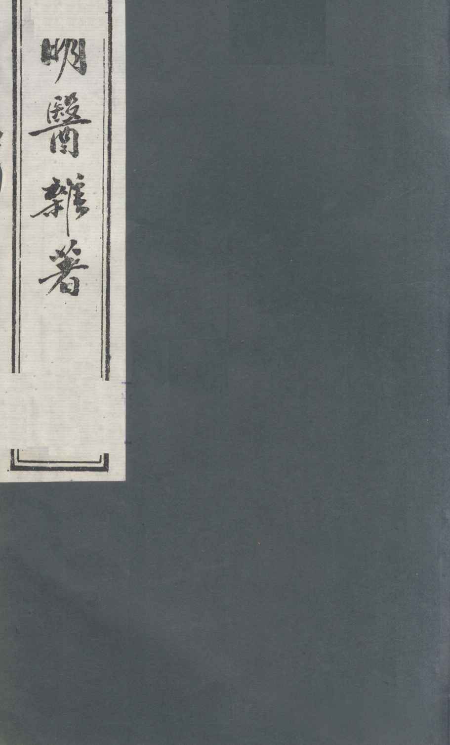 明医杂著  卷2